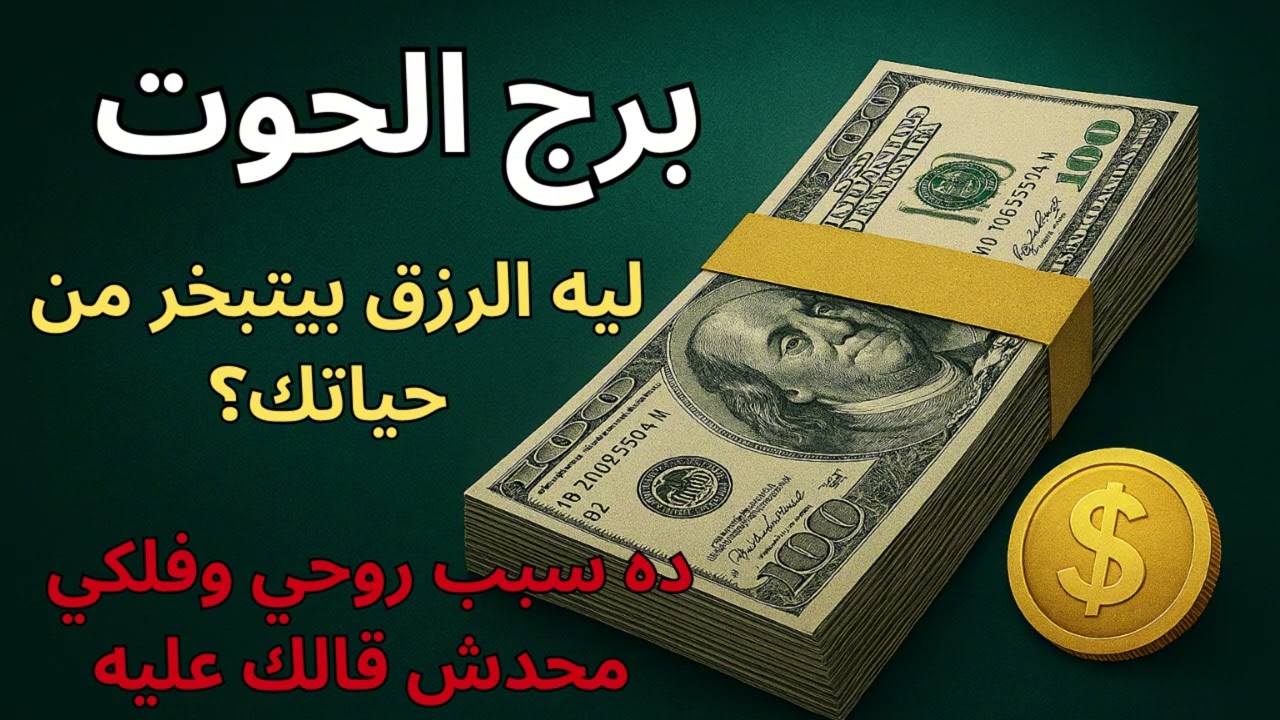 ♓ برج الحوت | قراءة روحانية تكشف عن الفرصة الذهبية اللي هتغير حياتك العملية والمالية