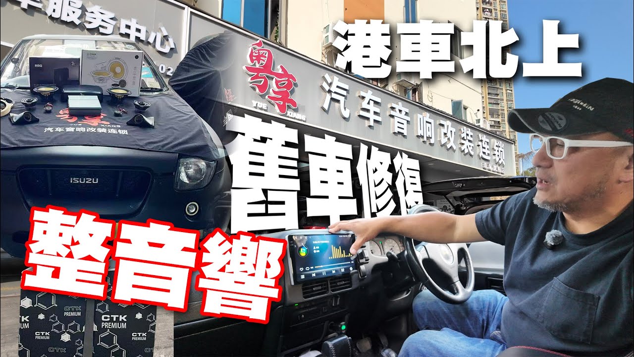 港車北上！舊車修復整音響！粵享汽車音響