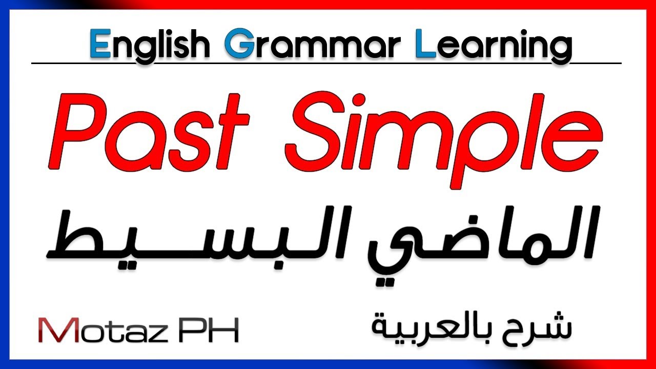 ✔✔ Past Simple  - تعلم اللغة الانجليزية - الماضي البسيط