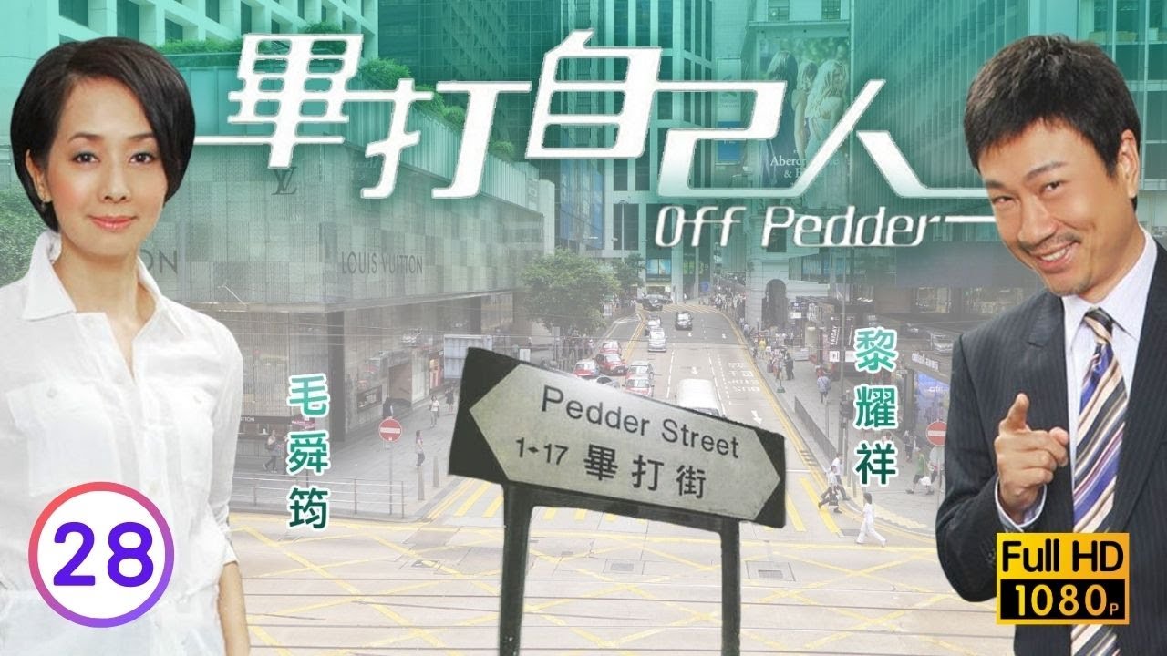TVB處境喜劇 | 畢打自己人 28/338 | 為民請命 |毛舜筠 |黎耀祥 |王祖藍 |粵語中字 |2008 |Off Pedder