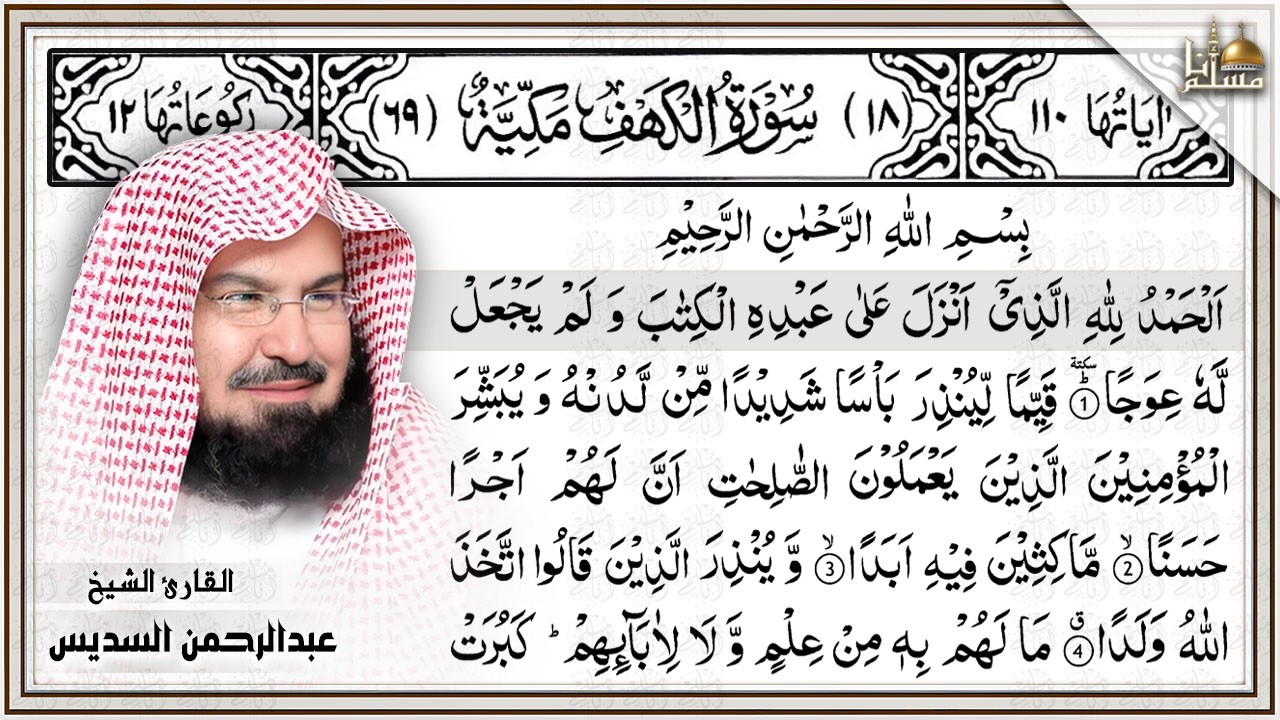 Surah Al kahf 4K | by shikh Abdulrahman Alsudais Arabic Text | سورة الكهف عبدالرحمن السديس