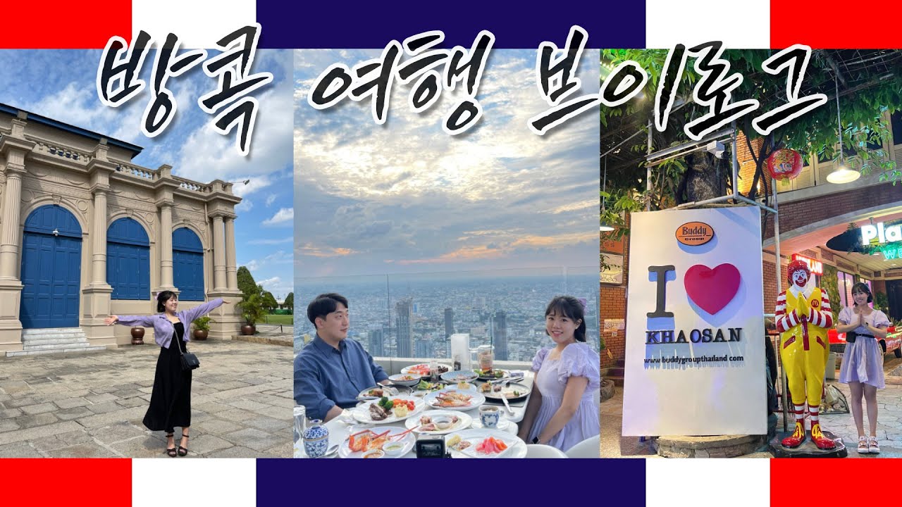 태국 여행 브이로그(3)🇹🇭 그랜드 센터 포인트 터미널21 | 아만타 호텔 앤 레지던스 사톤 | 왓포 | 촘 아룬 | 바이욕 스카이 호텔 81층 발코니 디너 | 카오산 로드