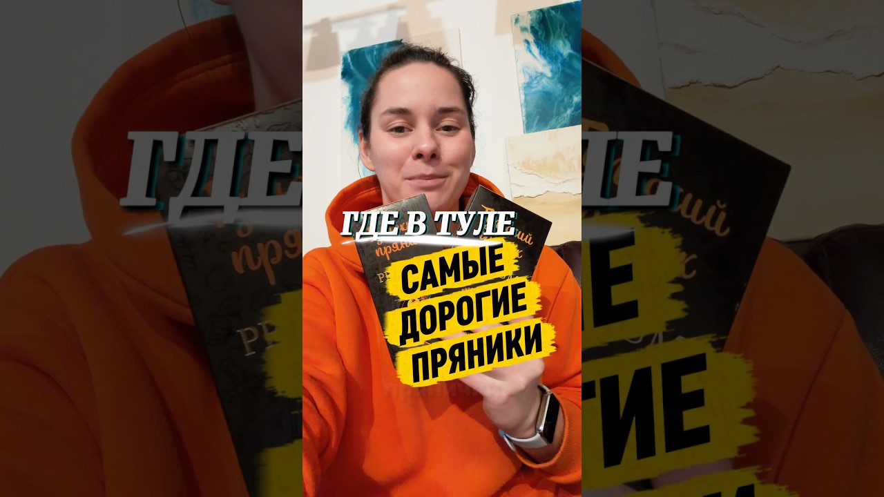 Мой шок в шоке от такой наценки 🙈🫣 #тула #пряники #путешествия