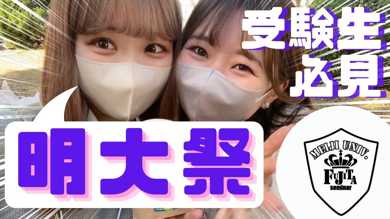 【 明大祭 】明治大学最大のイベントが楽しすぎた！【 やっぱり明治がNo.1 ！？ 】