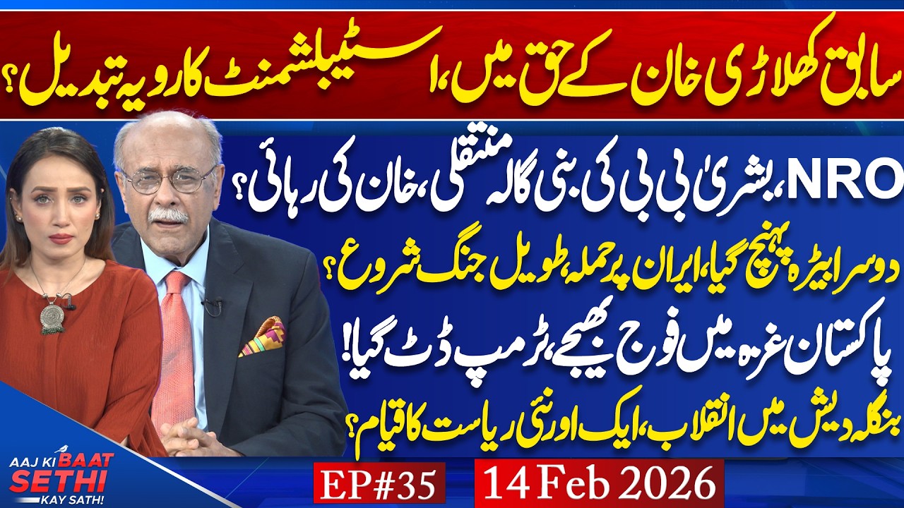 IK & NRO: Truth vs Speculation— Post-Bangladesh Shift & Is US Attack on Iran Imminent? | Najam Sethi