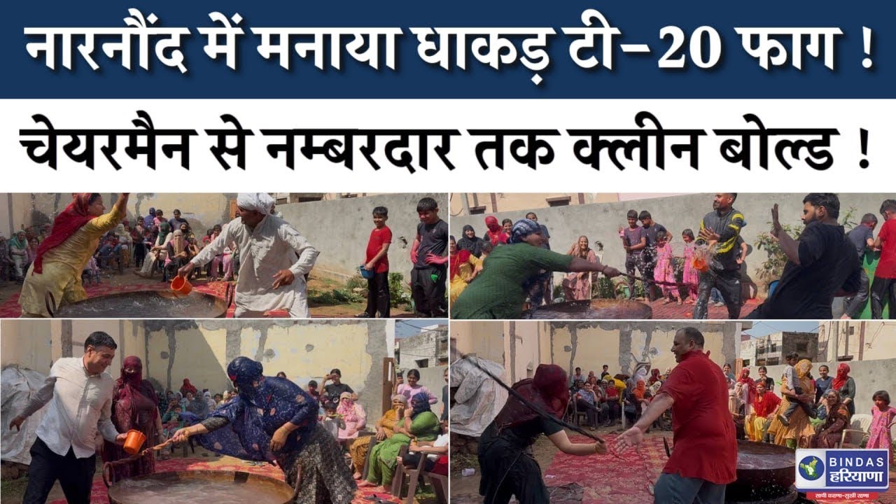 #हरियाणा के नारनौंद में मनाया धाकड़ फाग, देखिए बिंदास फाग के बिंदास नज़ारे  Bindas Haryana |