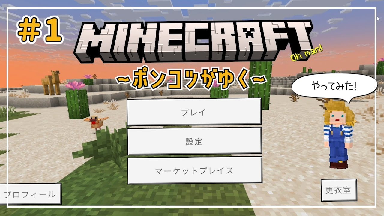 【マイクラ実況】♯1ポンコツ操作でマイクラサバイバル実況はじめました！【Minecraft/統合版/サバイバル】