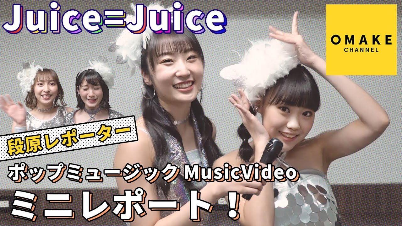 Juice=Juice《オフショット》ポップミュージックMV現場ミニレポート