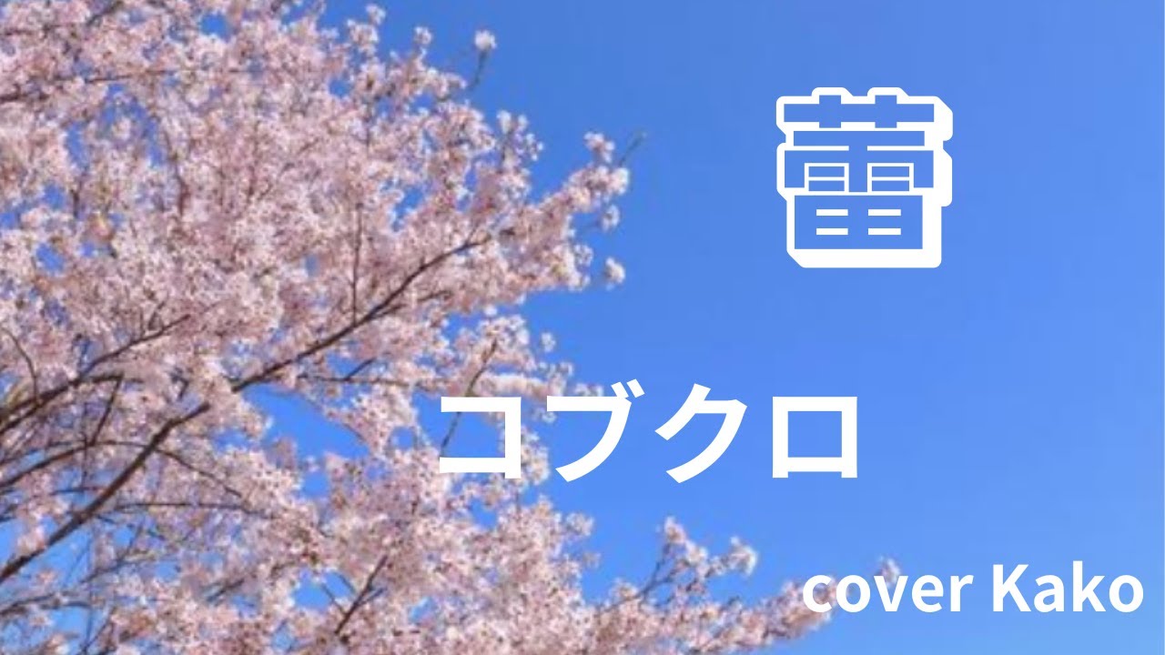 コブクロ「蕾」+3キー Full・歌詞 cove Kako