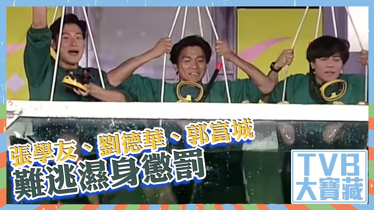 TVB大寶藏｜張學友｜劉德華｜郭富城｜難逃濕身懲罰