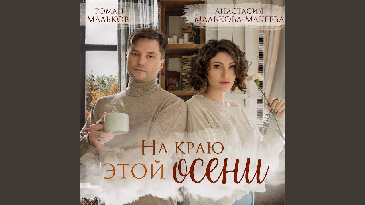 На краю этой осени