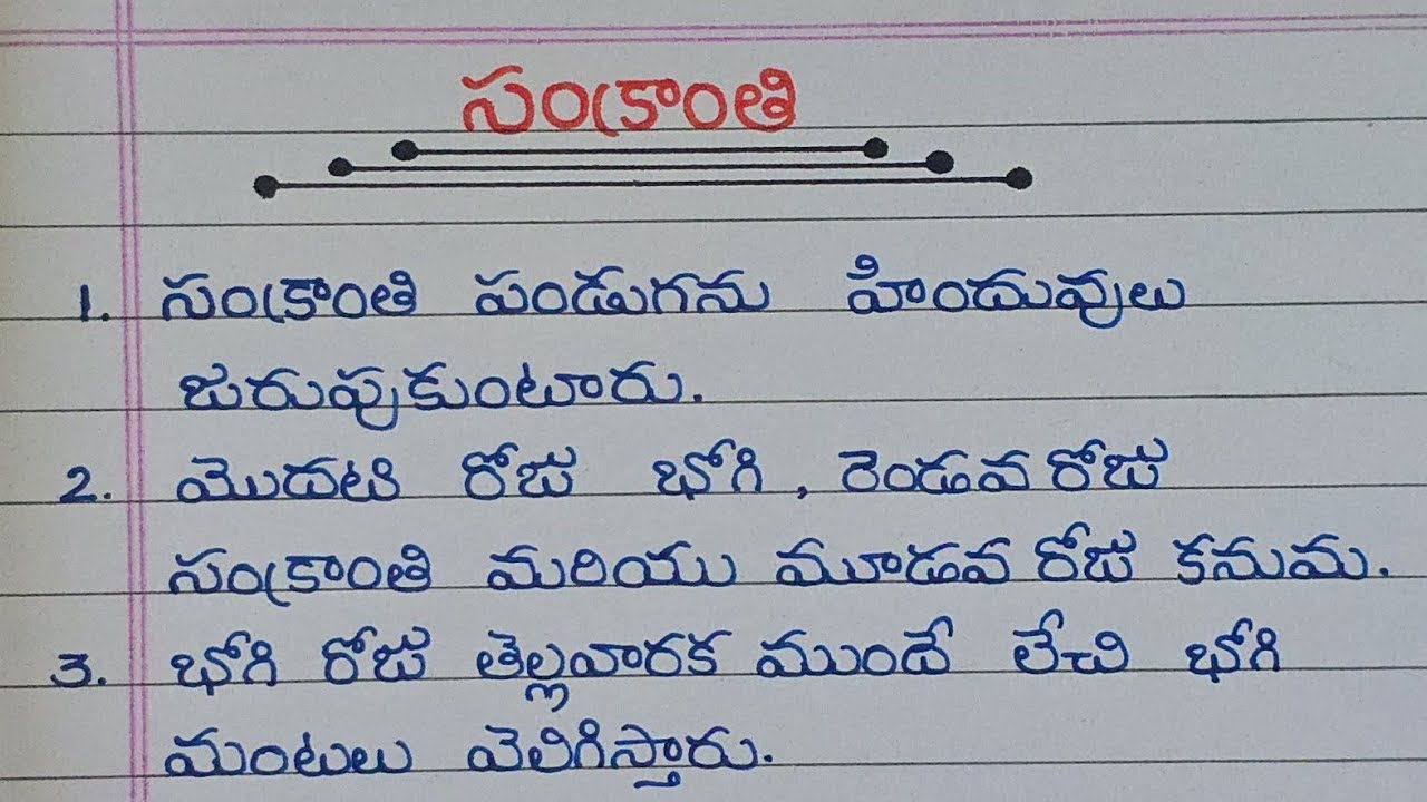 Sankranti Festival Essay in Telugu / 10 Lines about Sankranti In Telugu 2026 / సంక్రాంతి పై వ్యాసం