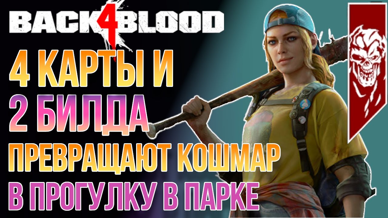 BACK 4 BLOOD 4 КАРТЫ ДЛЯ 2 БИЛДОВ ДЕЛАЮЩИХ СЛОЖНОСТЬ КОШМАР ПРОГУЛКОЙ В ПАРКЕ