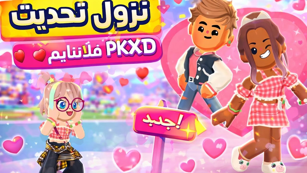 🔥 نزول تحديث الفلانتايم الجديد في PKXD !! أقوى باقة رومانسية 😍💖
