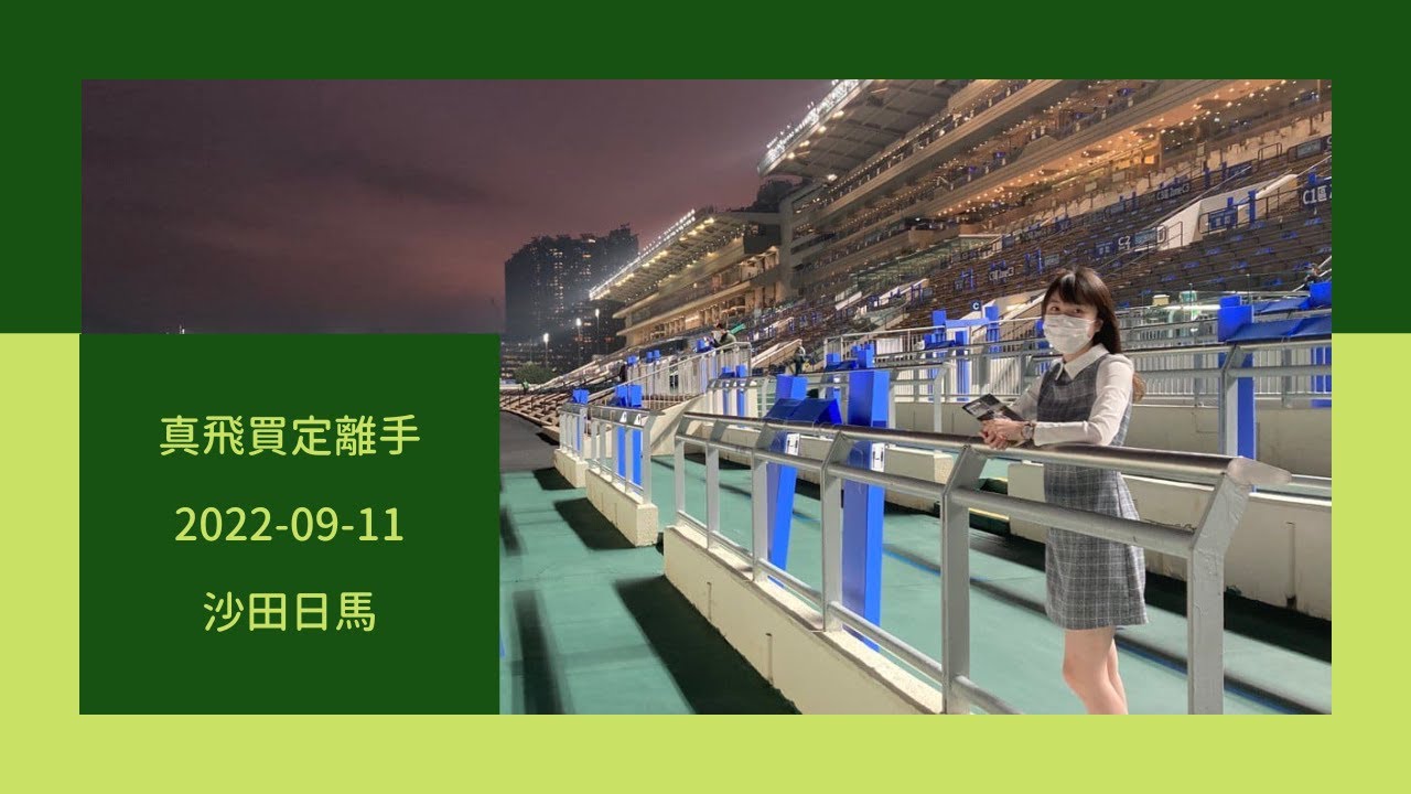 【真飛買定離手】2022年9月11日 田草日賽 二重彩
