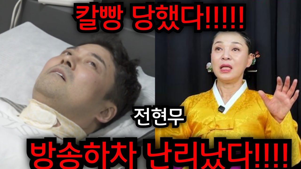 전현무 칼빵 난리났다!!! 죽은 사람 놔두고.. 전현무 방송하차 이대로..  유명한점집 용한점집 사주 신점 