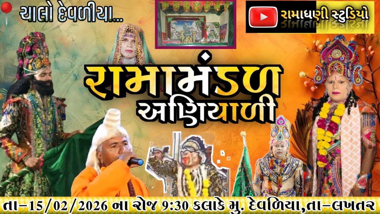 અણીયાળી રામમંડળ || રામાધણી સ્ટુડિયો અણીયાળી ||
