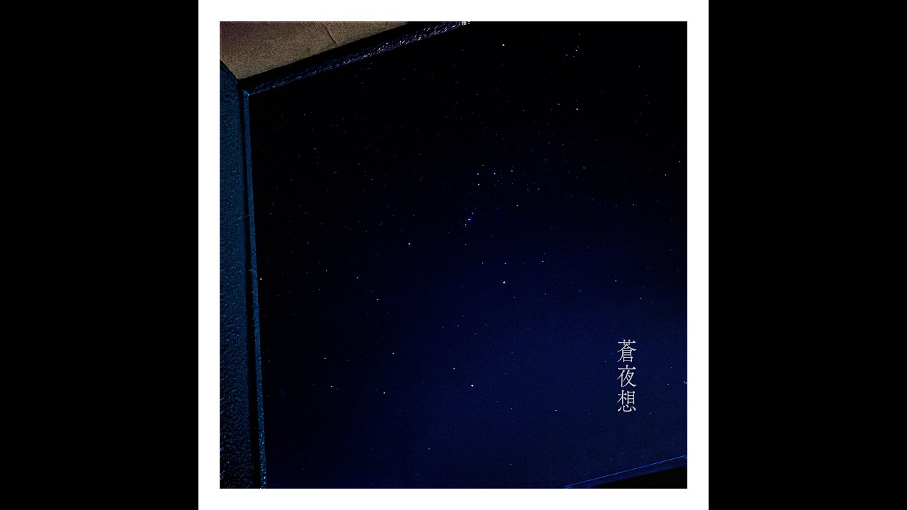 蒼夜想 / MioN, Rui Fujishiro, ANEMON&Eacute; (Visualizer)