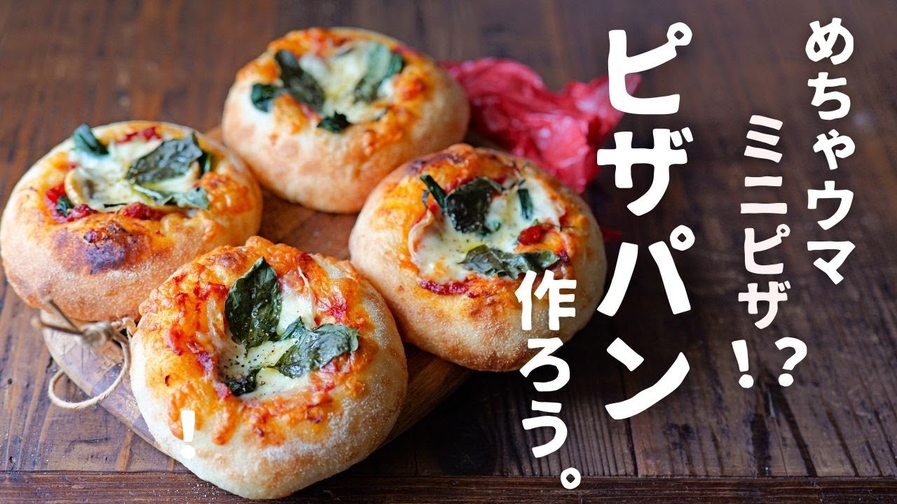 ミニピザ♪ピザパンを作ろう！家庭のオーブンで美味しく焼けちゃうミニピザ風ピザパンです。
