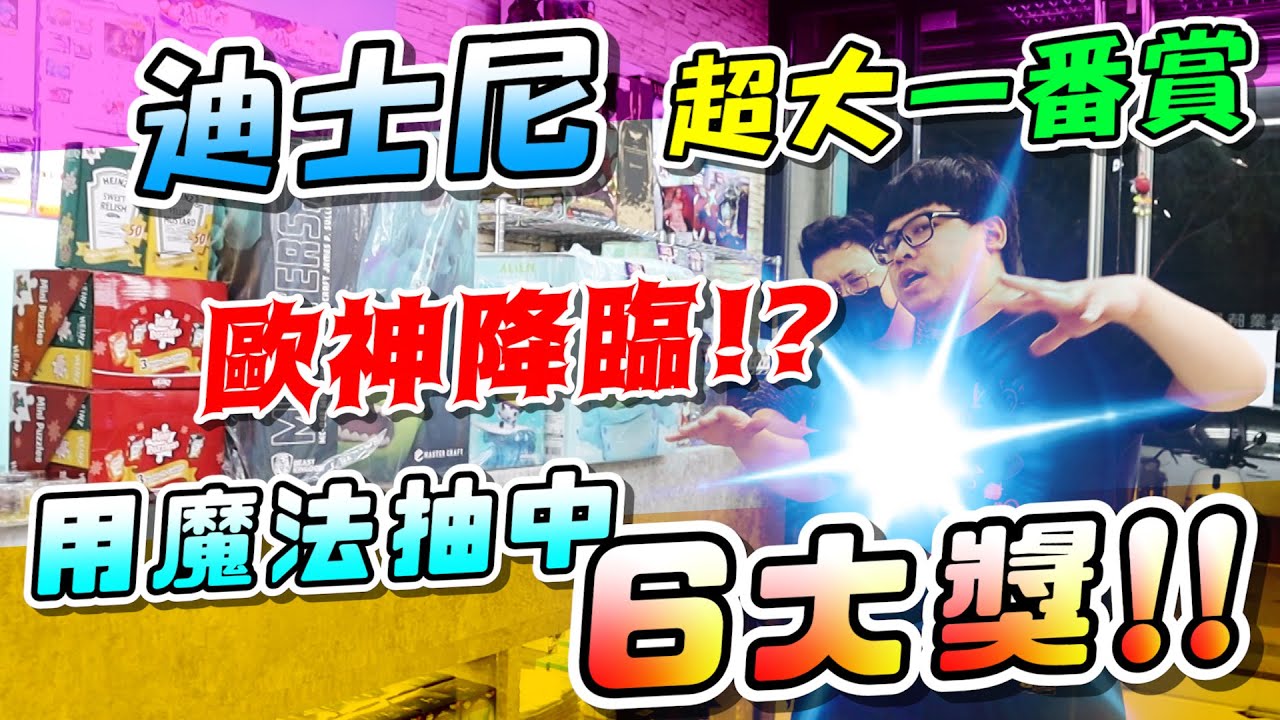 《狂中六大獎！歐神降臨！? 挑戰迪士尼 
