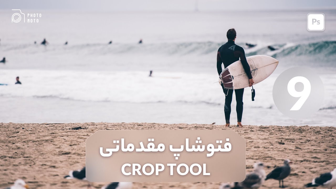 آموزش crop tool در فتوشاپ   مجموعه آموزشی فتوشاپ