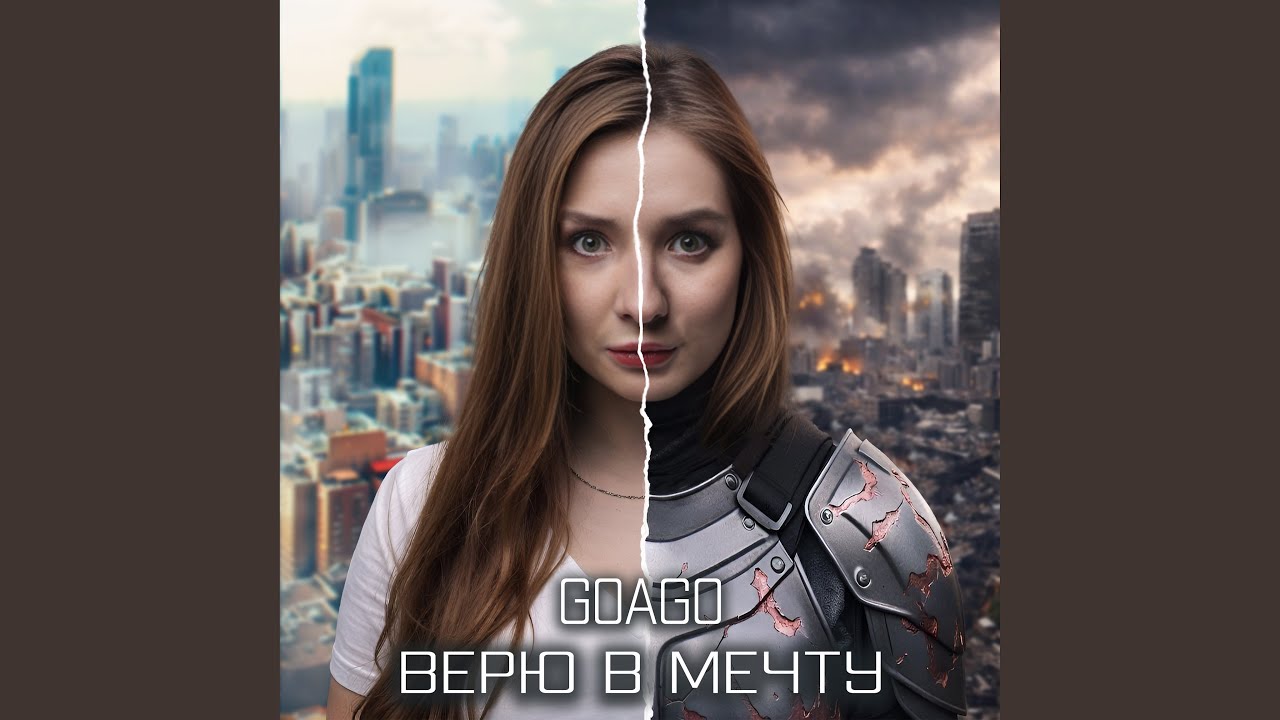 Верю в мечту