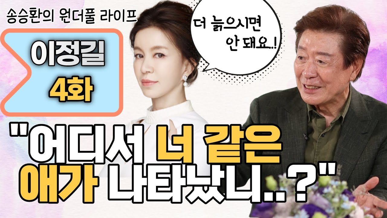 [Song Seung-hwan's Wonderful Life] Actor Lee Jung-gil Episode 4 (Where Did Someone Like You Come ...