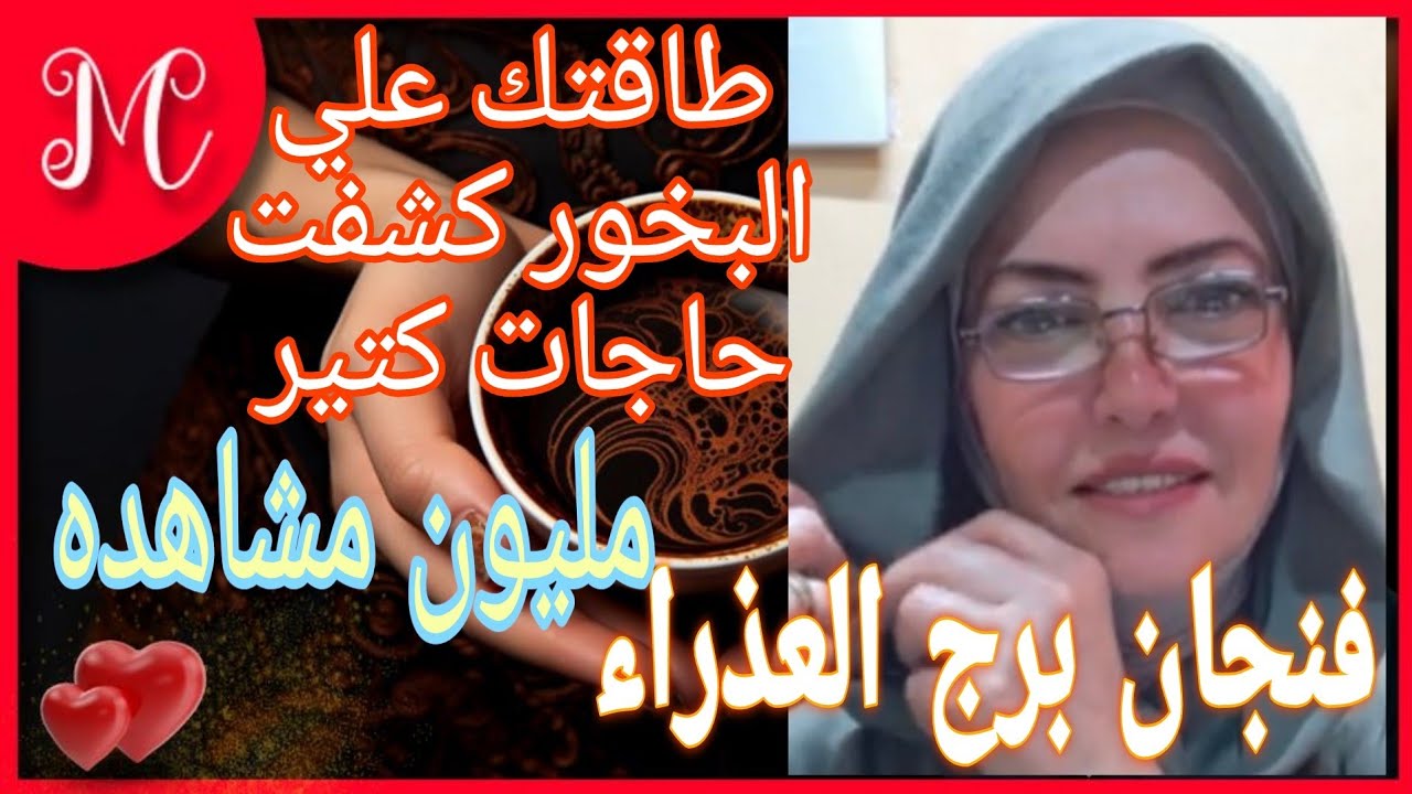 فنجان برج العذراء💞لاول مره بخور فنجانك💞لفك التعطيلات والنحوسات والعكوسات💞فتح الابواب المغلقه💞ابشر💞
