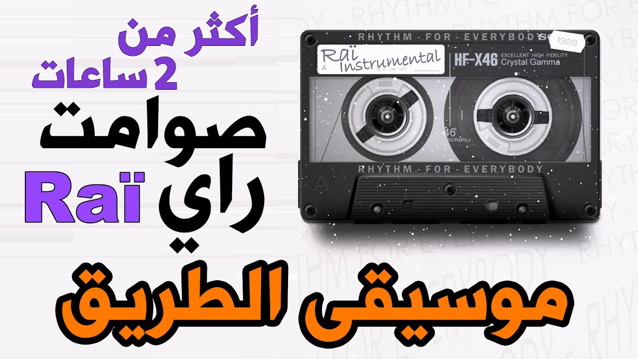 أفضل موسيقى صامتة للطريق الطويلة, صوامت راي قديم يبحث عنه الجميع | Rai Instrumental Ancien, Relaxion
