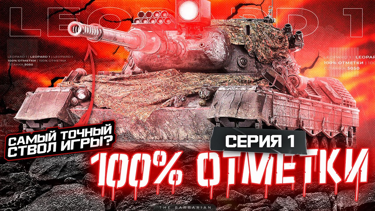 LEOPARD 1 I ПУТЬ К 100% ОТМЕТКИ НА ОДНОЙ ИЗ ЛУЧШИХ СТ-10 I ПОТ В 5100 СУММЫ I ( ͠&deg; ͟ʖ ͡&deg;)