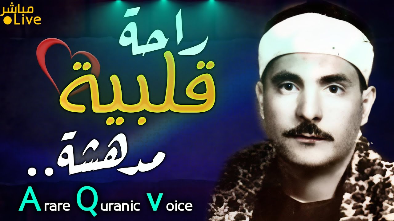 أروع ما قد تسمعه أذناك ! 😭 لصوت يبعث السكينة في حياتك 👌 الشيخ البهتيمي |  Wonderful Quranic voice