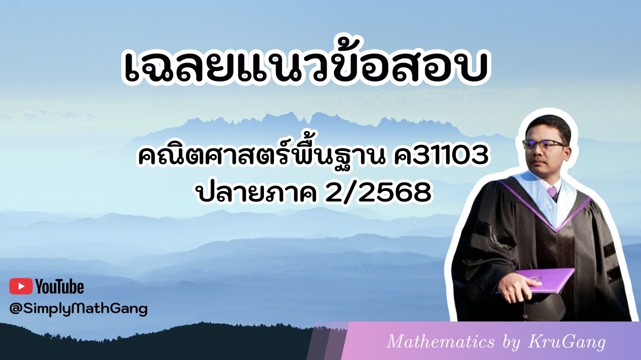 เฉลยแนวข้อสอบคณิตศาสตร์พื้นฐาน ปลายภาค 2-2568