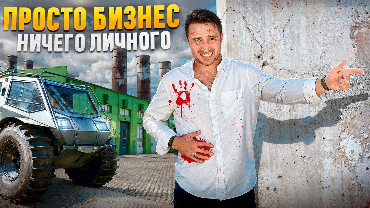 Бизнес, ничего личного: Как воевали с бандитами, пережили тюремный бунт и построили завод вездеходов