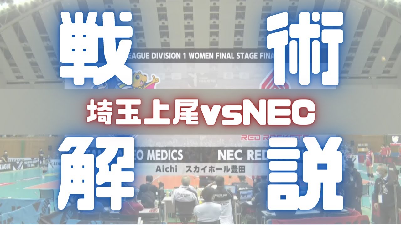 【戦術解説】NECレッドロケッツvs埼玉上尾メディックス（Vリーグ女子ファイナルラウンド）
