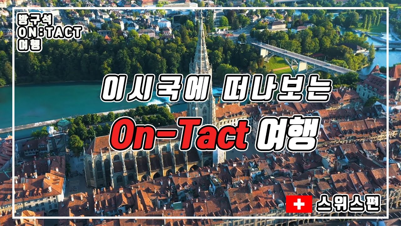 방구석 온택트(ON:TACT)여행-스위스(switzerland)편