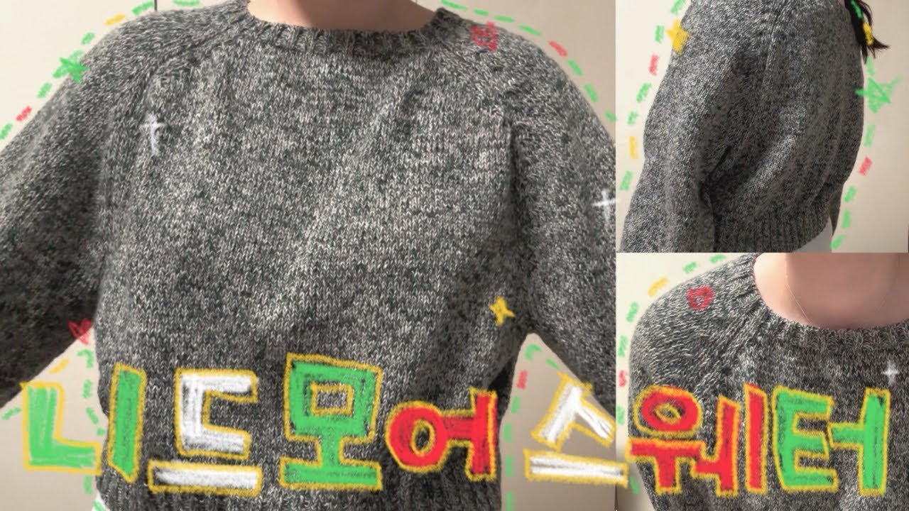 뜨개로그6화 NO.1 메리야스 ㅣ 니드니츠 니드모어스웨터