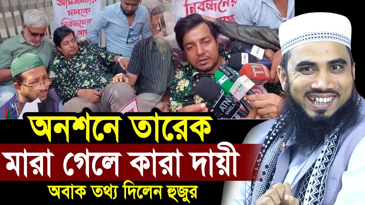 অনশনে তারেক রহমান মা/রা গেলে কারা দায়ী? অবাক তথ্য দিলেন গোলাম রব্বানী Golam Rabbani Waz 2025