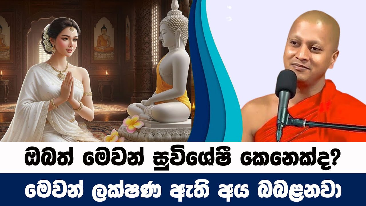 මෙවන් සුවිශේෂී අයගේ ජීවිතය ආලෝකමත්වෙනවා | Hadigalle Chandaloka Thero | BanaKatha 31