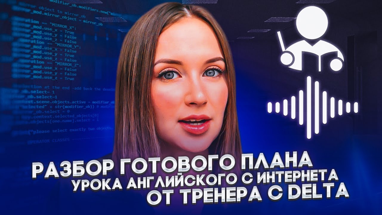 РАЗБОР ПЛАНА УРОКА АНГЛИЙСКОГО ИЗ ИНТЕРНЕТА ОТ ТРЕНЕРА С DELTA