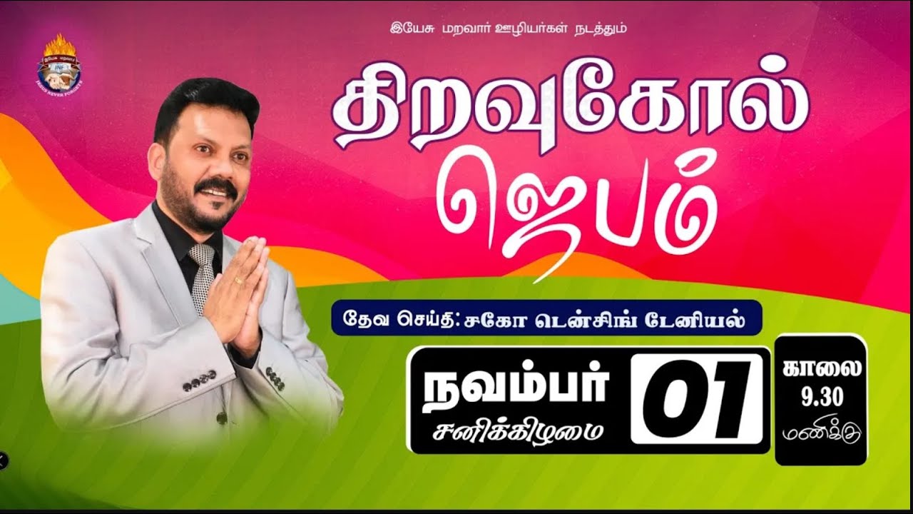 🔴 LIVE | திறவுகோல் ஜெப நவம்பர் 01 சனிகிழமை 2025 | November Key Word Prayer| Densing Daniel