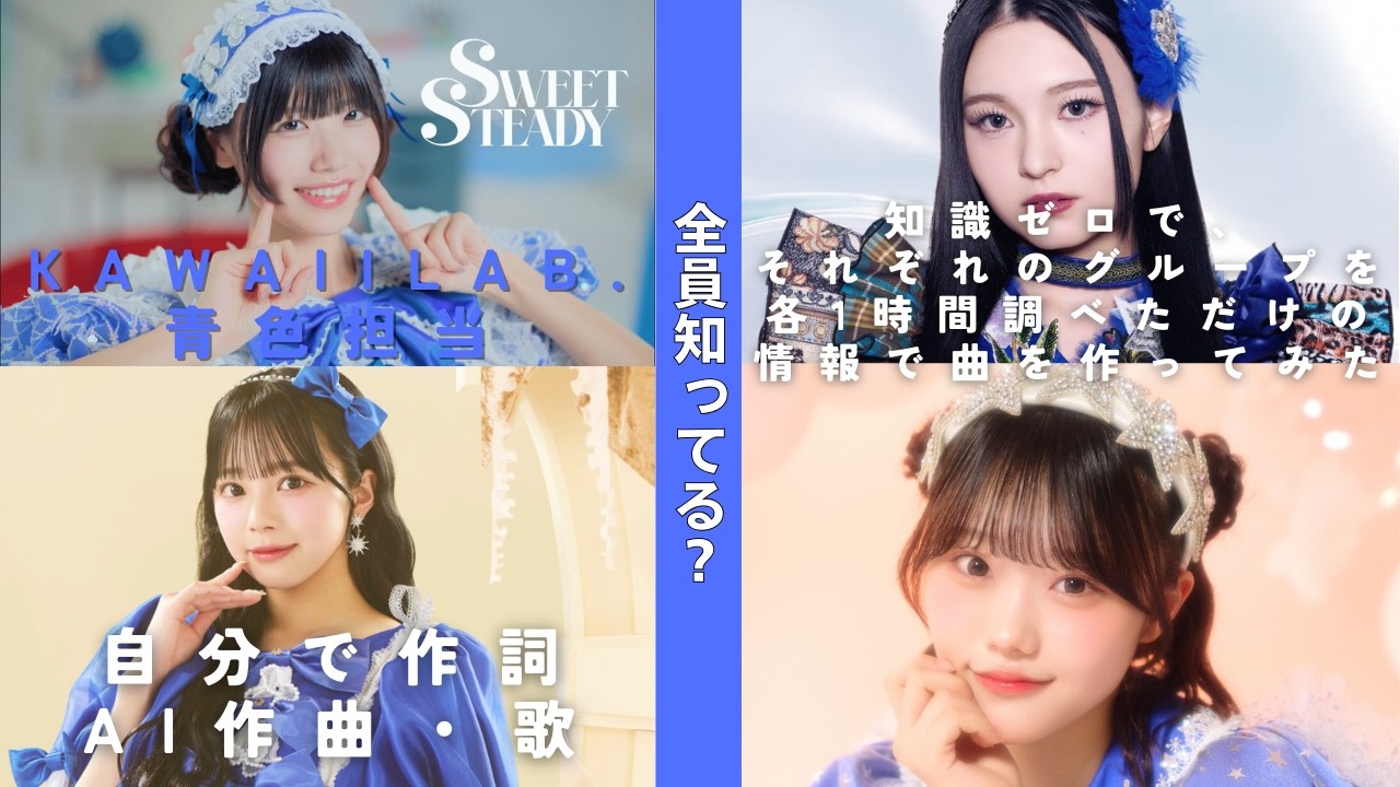 【全員知ってる？】KAWAII LAB.青色担当 まとめ　知識ゼロで、1時間調べただけの情報で曲を作ってみた。