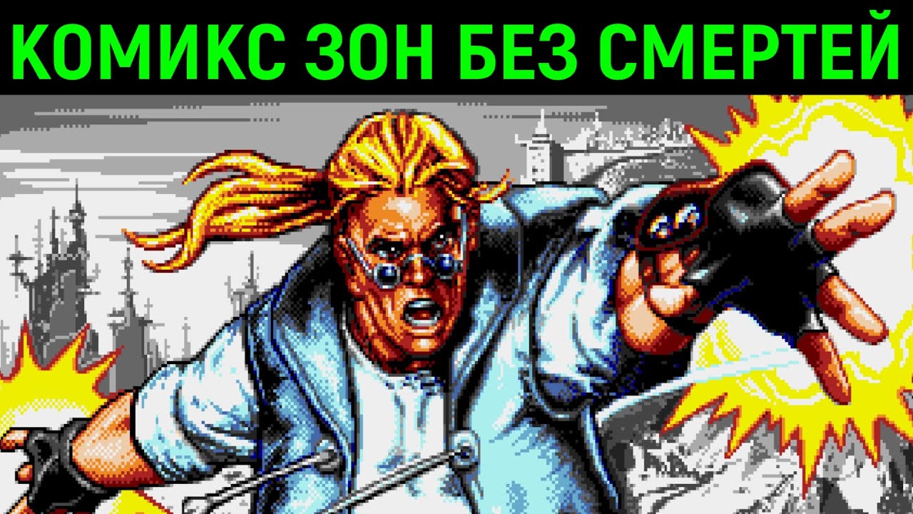 КОМИКС ЗОН БЕЗ СМЕРТЕЙ НА СЕГА РЕТРО - Comix Zone No Death Sega Walkthrough Retrogaming