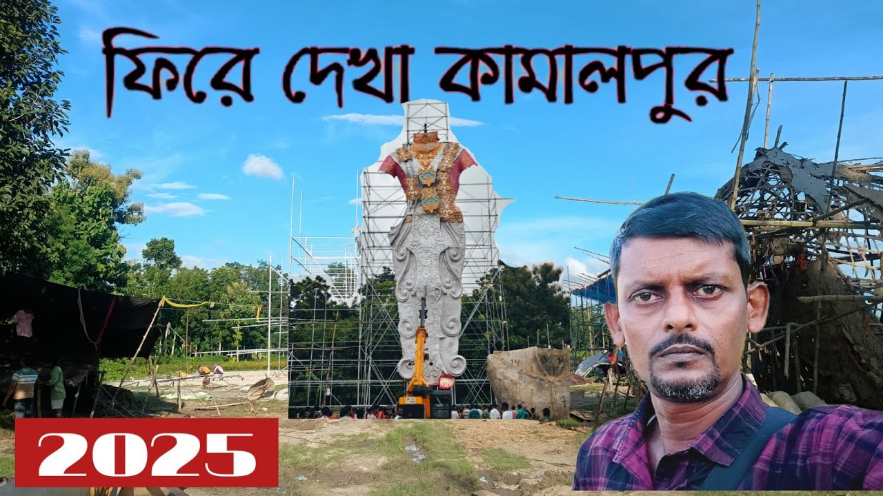 নতুন সাজে কামালপুর // No.- 1 প্রস্তুতি // RANAGHAT KAMALPUR DURGA PUJA 2025 //@dreamway07