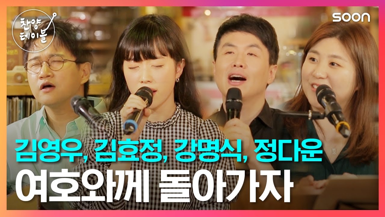 정말 이렇게 아름다운 화음이 가능하다고요..? 🎵 여호와께 돌아가자! 👉 찬양테이블