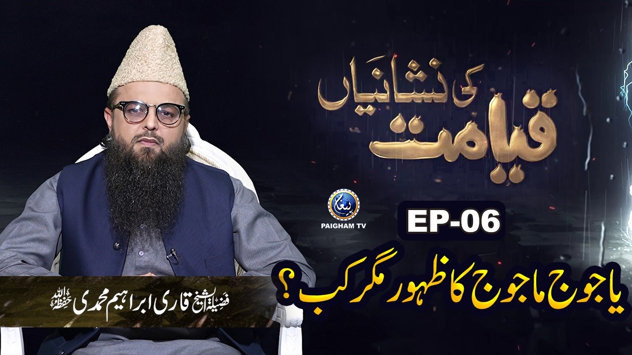 | Qayamat ki Nishaniyan EP 06 | Qari Ibrahim Muhammadi