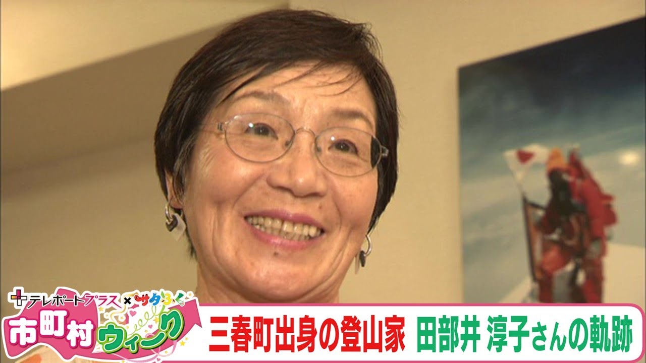 登山家・田部井淳子の軌跡　粘り強さと好奇心で世界初の偉業を成し遂げる　伝えたかった「生き抜く力」《もっと！ぐっと！三春町》