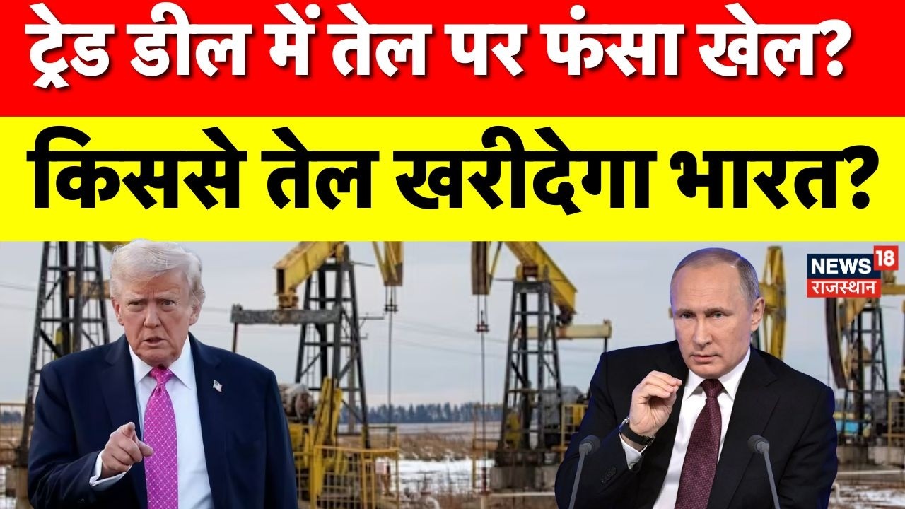 India On Russian Oil: ट्रेड डील में तेल पर फंसा खेल? | N18V | India US Trade Deal| Trump |