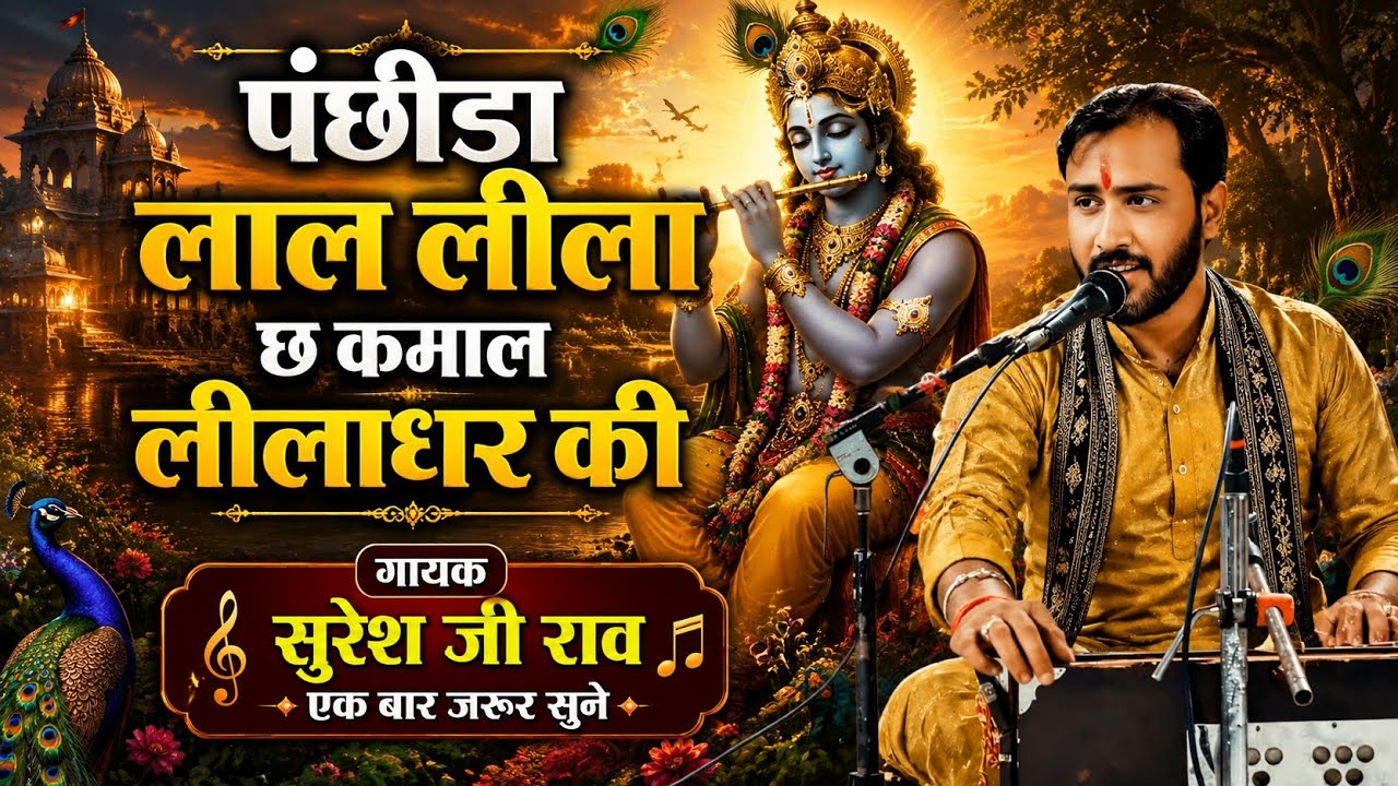 पंछीडा लाल लीला छ कमाल लीलाधर की | Rajasthani Bhajan By Suresh Ji Rav