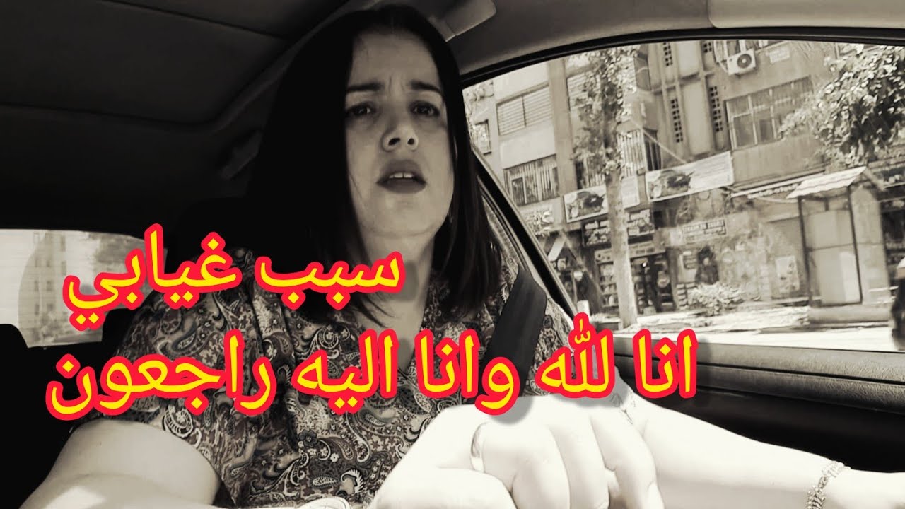 الفاجعة اللي صراتلنا😪سبب غيابي؟؟؟ان لله وان اليه راجعون 🤲راني نحاول نولي ليكم / مقتطفات/ روتين جديد