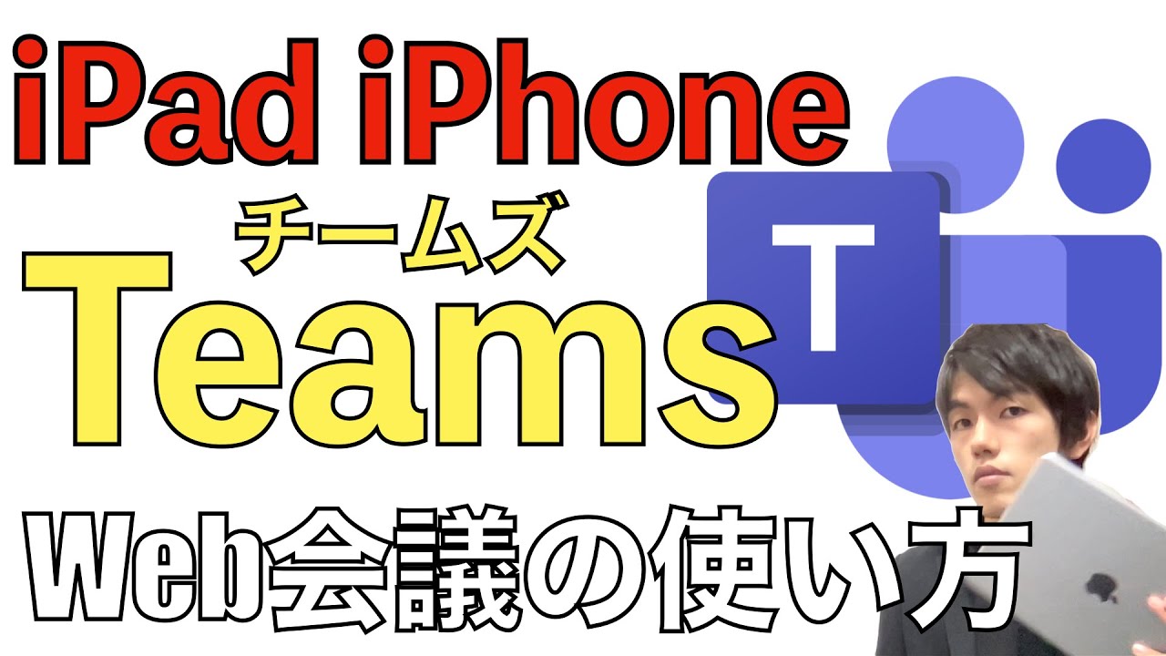 Teamsビデオ会議の使い方。iPad・iPhone版の招待、参加、画面共有などの基本操作解説。【Micorosoftチームズ/Web会議】